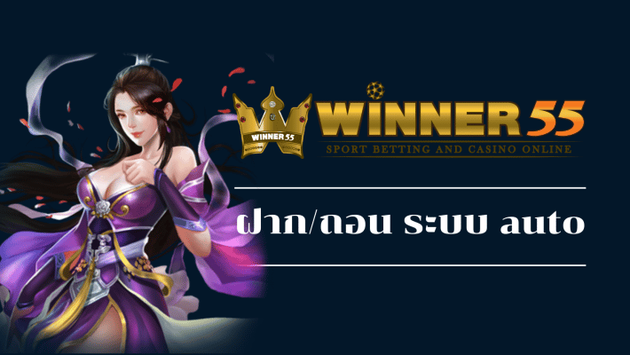 winner55 ฝาก/ถอน